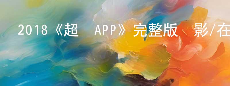 影視迷陳英翔的個人博客,2018《超級APP》完整版電影/在線觀看/百度云-美劇天堂